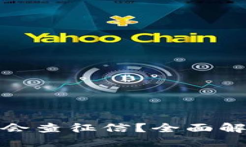 数字钱包是否会查征信？全面解读与用户须知