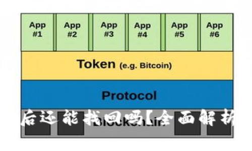区块链钱包倒闭后还能找回吗？全面解析与常见问题解答