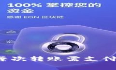 TPWallet转账费用详解：每次