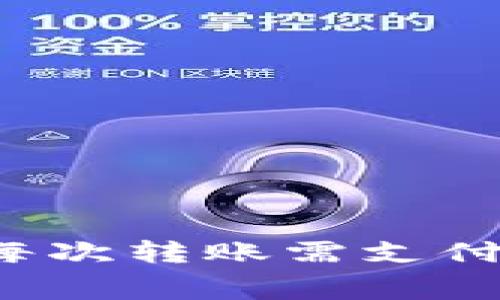 TPWallet转账费用详解：每次转账需支付的费用以及如何降低费用