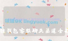 区块链钱包客服聊天渠道全面指南