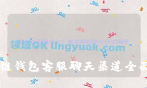 区块链钱包客服聊天渠道全面指南