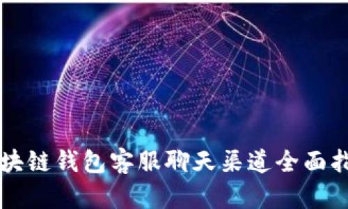 区块链钱包客服聊天渠道全面指南