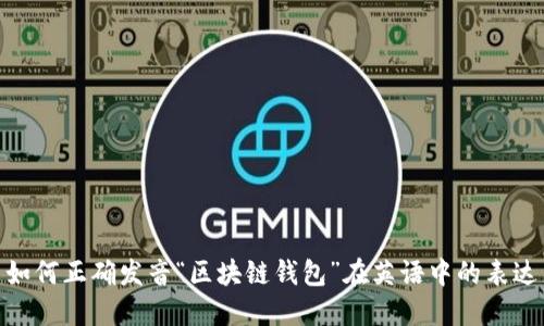 如何正确发音“区块链钱包”在英语中的表达