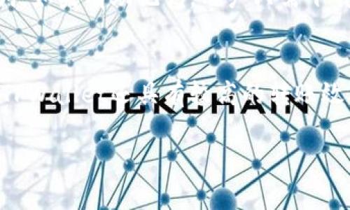   如何在TPWallet中转入U币：详细指南与注意事项 / 

 guanjianci TPWallet, U币, 转账指南 /guanjianci 

在数字货币日益普及的今天，TPWallet作为一款便捷的数字资产钱包，吸引了越来越多的用户。如果你是TPWallet的新手，或者你对如何在TPWallet中转入U币（USDT，Tether的代币之一）有疑问，这篇文章将为你详细解答如何将U币转入TPWallet，包括步骤说明、注意事项及常见问题的解答。

一、什么是TPWallet？
TPWallet是一款用户友好的数字钱包，允许用户轻松管理不同类型的数字货币。无论是比特币、以太坊，还是稳定币如USDT，TPWallet都提供了安全、高效的管理方式。其界面设计简洁，功能齐全，适合初学者及资深玩家。

二、如何获取U币？
在转入U币之前，用户首先需要拥有U币。你可以通过以下几种方式获取U币：
ul
    li交易所购买：通过各大数字货币交易所（如币安、火币等）购买U币，然后提币到你的TPWallet地址。/li
    li朋友转账：如果你的朋友有U币，可以直接让他们将U币转到你的TPWallet地址。/li
    li矿场挖矿：如果你参与USDT的挖矿，也可以获得U币，但这需要相应的技术支持和硬件环境。/li
/ul

三、在TPWallet中如何转入U币？
转入U币的步骤非常简单，以下是详细的步骤：
ol
    listrong下载并安装TPWallet：/strong你可以在各大应用商店下载TPWallet，也可以在官方网站找到相关下载链接。/li
    listrong注册账户：/strong下载完成后，打开TPWallet，按照提示进行注册和验证。/li
    listrong获取U币地址：/strong注册成功后，进入“资产管理”界面，找到USDT，点击进入，系统会显示你的USDT地址。复制这个地址。/li
    listrong在交易所或其他钱包提币：/strong如果你已拥有U币，在交易所或你的其他钱包中找到提现功能，输入你的TPWallet的U币地址，输入提现金额，确认后发送。/li
    listrong等待确认：/strong转账可能需要几分钟到几个小时的时间，具体取决于网络的繁忙程度和手续费设置。你可以在TPWallet内查看到账状态。/li
/ol

四、转账过程中需要注意哪些问题？
在转账过程中，为了确保你的U币安全，并顺利到账，以下事项需要特别注意：
ul
    listrong地址输入正确：/strong确认复制的TPWallet地址是否正确，包括字母的大小写、数字是否匹配。/li
    listrong选择合适的网络：/strong因为U币可以在多个区块链上流转，如以太坊、波场等，在转账时选择正确的网络，确保与你的TPWallet所支持的网络一致。/li
    listrong手续费选择：/strong不同的交易所和钱包对U币的转账手续费差异较大，选择合理的手续费可以提高转账的速度。/li
    listrong网络拥堵情况：/strong在转账高峰期，许多用户同时进行转账，可能导致网络拥堵，等待时间会相应增加。/li
/ul

五、常见问题解答

1. TPWallet支持哪些类型的资产？
TPWallet作为一款全能型数字钱包，支持多种主流数字资产的管理与交易。用户可以在其中管理比特币、以太坊、USDT、EOS等多种数字币种，并且提供了对不同网络的兼容性。例如，对于USDT，TPWallet支持以太坊网络、波场网络等，以便用户根据需要选择相应的转账方式。在使用TPWallet时，建议用户定期检查所支持资产的更新信息，确保能够及时使用最新的功能。

2. 如果U币转账失败，应该怎么办？
如果你的U币转账失败，首先要检查转账记录，确认是否有错误提示。如果系统提示转账失败，原因可能有很多，包括地址错误、选择网络不兼容、余额不足等。你可以重新核对转账信息，并尝试重新进行转账。如果确认没有问题但仍然失败，建议联系交易所或钱包的客服，提供转账记录和错误信息，他们能帮助你更详细地检查问题并指导解决。

3. TPWallet的安全性如何？
TPWallet注重用户的隐私和安全，提供了多重安全措施来保障用户资产的安全。首先，用户可以设置密码、开启双重认证等智能安全措施。此外，TPWallet采用了最新的加密技术来保护用户的私钥，而私钥始终保存在用户的设备上，不会上传至服务器，这样即使服务器遭到攻击，用户的资产也能得到有效保护。因此，可以说TPWallet是一款安全性较高的数字资产钱包。

4. 是否可以恢复TPWallet中的U币？
如果你的TPWallet因为遗忘密码或丢失设备而无法访问，可以通过助记词进行恢复。助记词是用户在创建钱包时生成的一组12到24个单词，用户需要安全保存这组单词。如果有助记词，用户只需下载TPWallet，选择恢复钱包并输入助记词即可找回钱包及其中的U币。值得注意的是，不要共享或保存助记词于不安全的地方，以防止资产被盗。

5. TPWallet的用户体验如何？
TPWallet的用户体验在数字钱包中相对较好，其界面设计，使得用户能够快速找到所需要的功能。同时，TPWallet提供了教学和引导功能，帮助新手用户快速上手。此外，TPWallet还具有较高的转账效率和低廉的手续费，提升了整体用户体验。总的来说，无论是初学者还是资深用户，TPWallet都能提供一个方便快捷的数字资产管理方式。

以上就是关于如何在TPWallet中转入U币的详细指南和解答。希望本篇文章能够对你顺利使用TPWallet有所帮助！如果你有更多问题或建议，欢迎留言讨论。