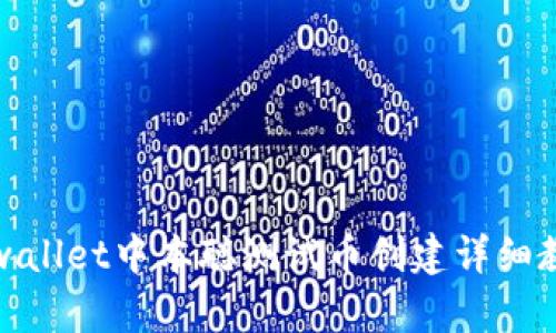 tpwallet中本聪测试币创建详细教程