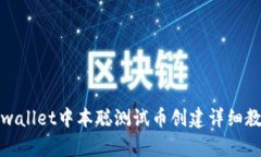 tpwallet中本聪测试币创建详