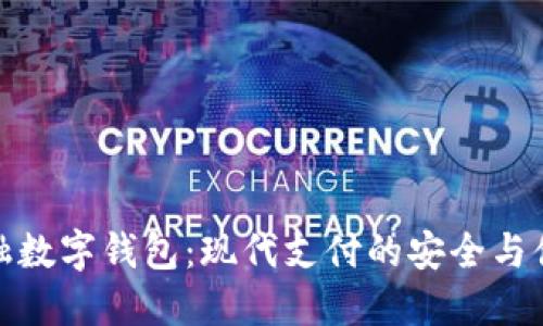 金融数字钱包：现代支付的安全与便利
