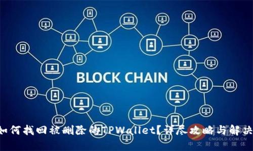 pre如何找回被删除的TPWallet？详尽攻略与解决方案