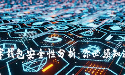 京东数字钱包安全性分析：你必须知道的几点