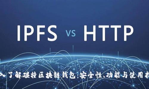 深入了解碰撞区块链钱包：安全性、功能与使用指南