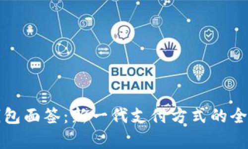 数字钱包面签：新一代支付方式的全面解析