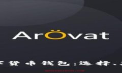 全面解析数字货币钱包：选择、类型与安全性