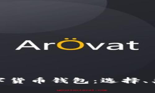 全面解析数字货币钱包：选择、类型与安全性