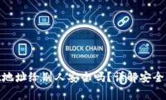 tpwallet地址给别人安全吗？