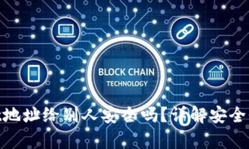 tpwallet地址给别人安全吗？详解安全性与风险