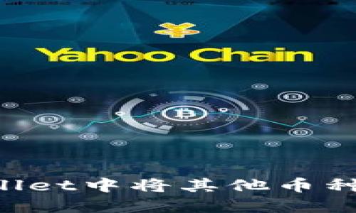 如何在TPWallet中将其他币种兑换为BNB？