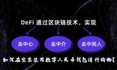 如何在京东使用数字人民币钱包进行购物？