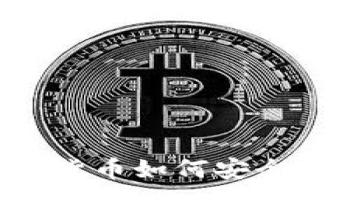 钱包中的数字货币如何安全出售：全面指南