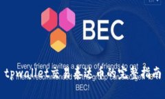 tpwallet交易泰达币的完整指