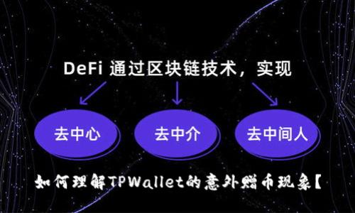 如何理解TPWallet的意外赠币现象？