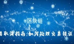 TPWallet交易取消指南：如何