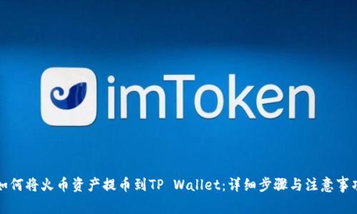 如何将火币资产提币到TP Wallet：详细步骤与注意事项