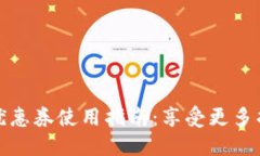 数字钱包优惠券使用指南：享受更多折扣与便利