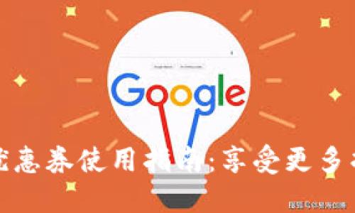 数字钱包优惠券使用指南：享受更多折扣与便利