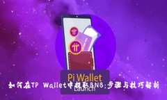 如何在TP Wallet中提取BNB：