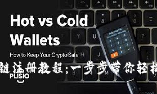 TPWallet币安链注册教程：一步步带你轻松拥有加密钱包