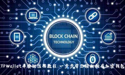 TPWallet币安链注册教程：一步步带你轻松拥有加密钱包