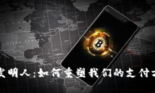 数字钱包发明人：如何重塑我们的支付方式与未来