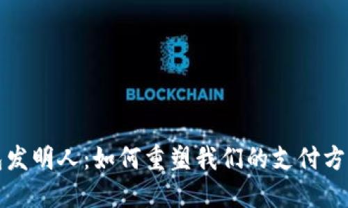 数字钱包发明人：如何重塑我们的支付方式与未来