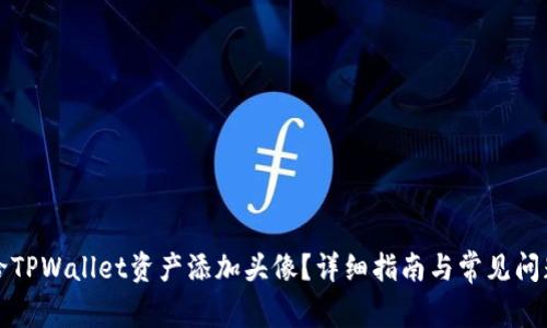 如何给TPWallet资产添加头像？详细指南与常见问题解答