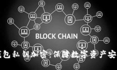 如何为您的钱包私钥加密