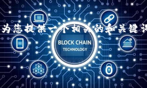 为了帮助您更好地理解如何将TPWallet中的资金转出，我将为您提供一个相关的和关键词。然后我将详细讲解TPWallet的操作步骤，并解答常见问题。


如何将TPWallet中的资金转出？详细步骤与注意事项