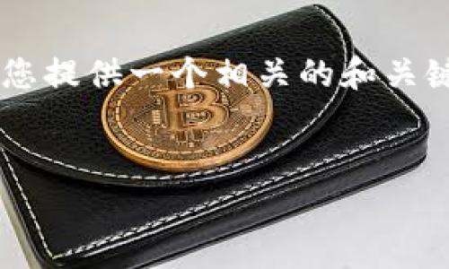 为了帮助您更好地理解如何将TPWallet中的资金转出，我将为您提供一个相关的和关键词。然后我将详细讲解TPWallet的操作步骤，并解答常见问题。


如何将TPWallet中的资金转出？详细步骤与注意事项