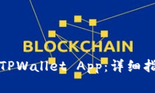 如何安全下载正版TPWallet App：详细指南与常见问题解答