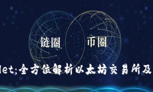 TPWallet：全方位解析以太坊交易所及其优势
