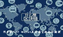 代币放入TP Wallet是否有空