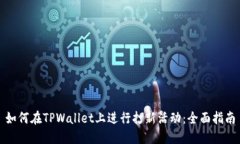 如何在TPWallet上进行打新活