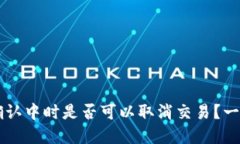 TPWallet币在确认中时是否可