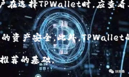   TPWallet推荐好友是否有利润？ / 
 guanjianci TPWallet, 推荐好友, 利润 /guanjianci 

一、TPWallet的基本介绍
TPWallet是一款多功能的加密货币钱包，它为用户提供了安全、便捷的数字资产管理服务。随着区块链技术的发展，越来越多的人开始关注数字货币，TPWallet结合了用户的需求，不仅仅是一个钱包，它还具有交易、投资、理财等多种功能。用户可以在TPWallet中管理各种类型的数字资产，同时也能够参与到多种加密货币的交易和投资活动中。

二、推荐好友的基本机制
TPWallet的推荐好友机制是一种相对常见的用户引流方式。通过推荐People，用户可以邀请朋友注册并使用TPWallet，自己和被推荐的朋友都能够获得一定的奖励。这种机制的好处在于，它不仅能够激励用户邀请更多的朋友，还能够增加TPWallet的用户基础，从而提高应用的使用率和市场占有率。

三、推荐好友是否有利润？
关于TPWallet的推荐好友是否有利润的问题，其实取决于该平台的用户激励机制。通常情况下，推荐人的奖励可能包括数字货币、积分或其他财务奖励，而被推荐人也可能在首次登录或进行首次交易时获得一定的优惠或奖励。通过这种模式，参与推荐的用户可以在一定程度上获得利润。

四、如何最大化推荐收益？
想要在TPWallet的推荐好友机制中获得更多的利润，用户需要采用一些有效的策略。首先，要明确推荐的对象。向对区块链和加密货币感兴趣的人推荐，可以更容易获得他们的信任与支持。其次，可以通过社交媒体或线上社区进行宣传，利用自身的社交网络扩大推荐的广度。此外，详细介绍TPWallet的优势，让潜在用户了解其使用价值，也能提高推荐的成功率。

五、推荐好友可能面临的挑战
虽然TPWallet的推荐好友机制有明显的利润潜力，但用户仍然可能面临一些挑战。例如，潜在的朋友可能对数字货币持怀疑态度，或者对TPWallet的安全性没有足够的信任。此外，市场上有众多加密货币钱包，用户可能会犹豫不决定选择哪个钱包。因此，在推荐之前，用户需要充分了解TPWallet的优势，并能够有效地解答朋友们的疑问和顾虑。

总结
总的来说，TPWallet的推荐好友机制确实为用户提供了获取利润的可能性，然而成功与否还需结合个人的推广策略和社交能力。随着更多用户的加入，TPWallet作为加密货币钱包的竞争力也将不断提升。

六、相关问题与解答

问题一：TPWallet推荐好友的奖励具体是什么？
TPWallet的推荐好友奖励通常是由系统设定的，当用户成功推荐一个新用户时，推荐人和被推荐人通常可以获得一定数量的数字货币或积分。这些奖励有助于鼓励用户继续邀请朋友，而被推荐人也能够享受到注册带来的优惠。在推荐之前，用户可以查看TPWallet的官网或用户协议，了解具体的奖励机制和条件，这有助于更好地制定推荐计划。

问题二：如何找到合适的推荐对象？
寻找合适的推荐对象是成功推荐的关键。首先，用户应当优先考虑身边对加密货币感兴趣的人，比如朋友、家人或同事。其次，在线社交平台和相关的社区（如Reddit、微信群、论坛）也是寻找潜在用户的有效渠道。在这些平台中，用户可以发布关于TPWallet的优质内容，吸引到对数字资产管理有需求的人群。最重要的是，用户在向他人推荐时应具有耐心，准备好回答他们的疑问及提供使用TPWallet的理由。

问题三：加入TPWallet后如何保证资产安全？
在加入TPWallet后，用户应采取必要措施来保护自己的数字资产安全。这包括设置强密码、启用双重认证以及定期备份钱包信息。用户还要留意官方的安全提示，及时更新应用版本，并且只从官方渠道下载TPWallet。了解区块链和加密货币的基本知识，避免一些常见的骗局和安全隐患，也是保护资产安全的重要环节。

问题四：TPWallet是否支持多种币种？
TPWallet是一款多功能钱包，它支持多种主流的加密货币，包括比特币、以太坊、莱特币等。用户可以在同一个钱包中管理不同种类的数字资产，进行交易和兑换，极大地方便了用户的使用体验。用户在选择TPWallet时，应查看其支持的币种列表，确保自己的数字资产能够正确管理。

问题五：在市场竞争中TPWallet的优势是什么？
TPWallet在市场竞争中具有多个显著优势。首先是其用户友好的界面设计，适合不同层次的用户使用。其次，TPWallet注重资本的安全性，拥有先进的加密技术和多层安全机制，能够有效保护用户的资产安全。此外，TPWallet的交易手续费相对较低，相比其他钱包更具竞争力。通过多种功能的设计和不断的更新迭代，TPWallet在用户体验和服务质量上都保持了较高的标准，使其在市场上具有了一定的竞争力和吸引力。

综上所述，TPWallet推荐好友可以带来一定利润，但用户在参与推荐时需考虑多方面的因素，结合自身资源与市场环境制定合理的策略，才能有效实现推荐收益。同时，掌握相关知识与技能是成功推荐的基础。