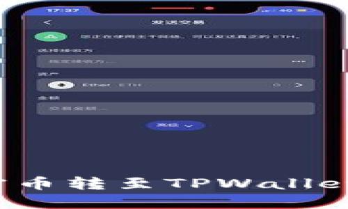 如何将加密币转至TPWallet？完整指南