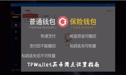 TPWallet买币滑点设置指南