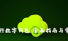 如何注销工行数字钱包：