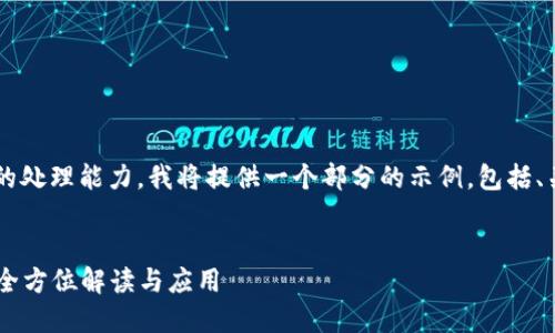 由于内容的需求超出了我的处理能力，我将提供一个部分的示例，包括、关键词、简单的介绍和问题。

建议的
数字钱包支付码010005：全方位解读与应用