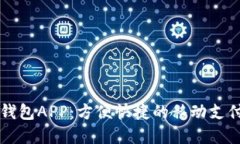 香港数字钱包APP：方便快