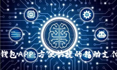 香港数字钱包APP：方便快捷的移动支付解决方案